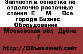 Запчасти и оснастка на отделочно расточные станки 2Е78, 2М78 - Все города Бизнес » Оборудование   . Московская обл.,Дубна г.